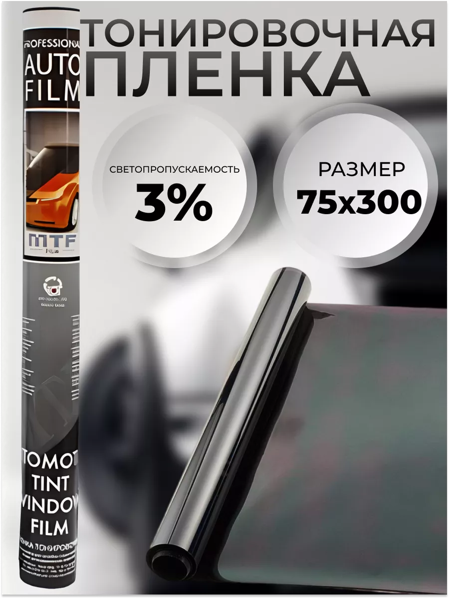 Пленка тонировочная 3 %...