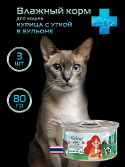 Влажный корм для кошек Natural Kitty курица с уткой