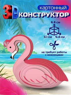 Картонный 3д конструктор Фламинго