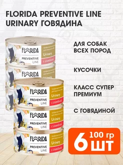 Влажный корм для собак Urinari с говядиной 6х100 г