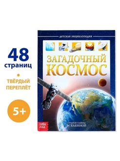 Детская энциклопедия о космосе, твёрдый переплёт, 48 стр