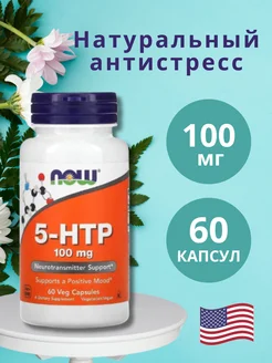 5 HTP антидепрессанты NOW 100 мг 60 капсул 100 мг NOW FOODS 251240587 купить за 1 391 ₽ в интернет-магазине Wildberries