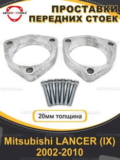 Передние проставки 20мм Mitsubishi LANCER (IX) 2002-2010