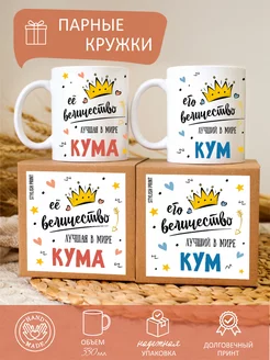 Кружки парные кумовьям