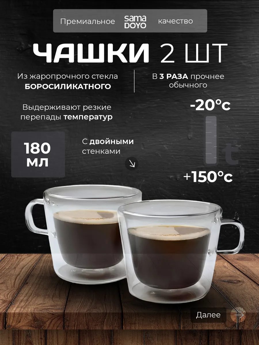 Стеклянные чашки для чая и кофе SAMADOYO, 180 мл, 2 шт