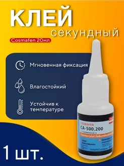 Клей универсальный Cosmafen CA-500.200 1 шт. Cosmafan 251246272 купить за 132 ₽ в интернет-магазине Wildberries