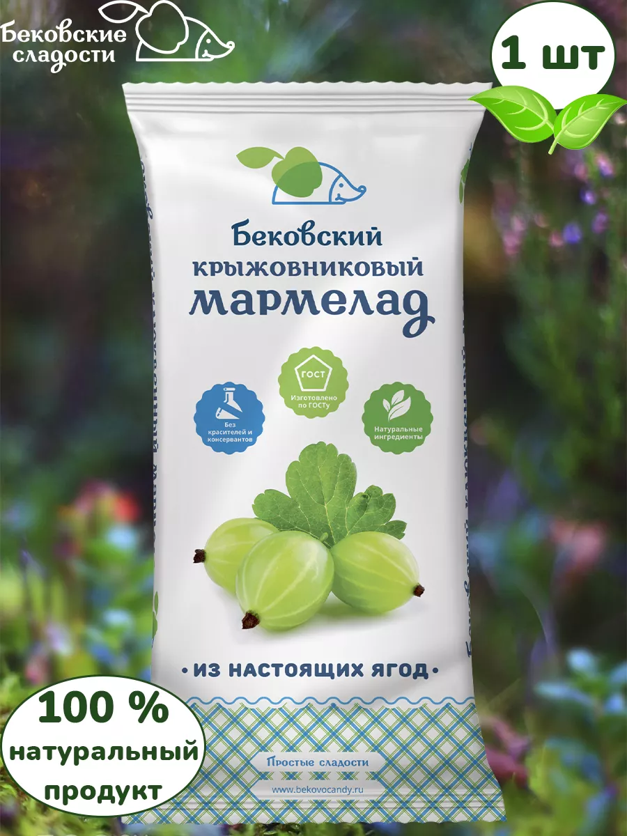 Бековский мармелад крыжовниковый, 1 шт по 260 грамм