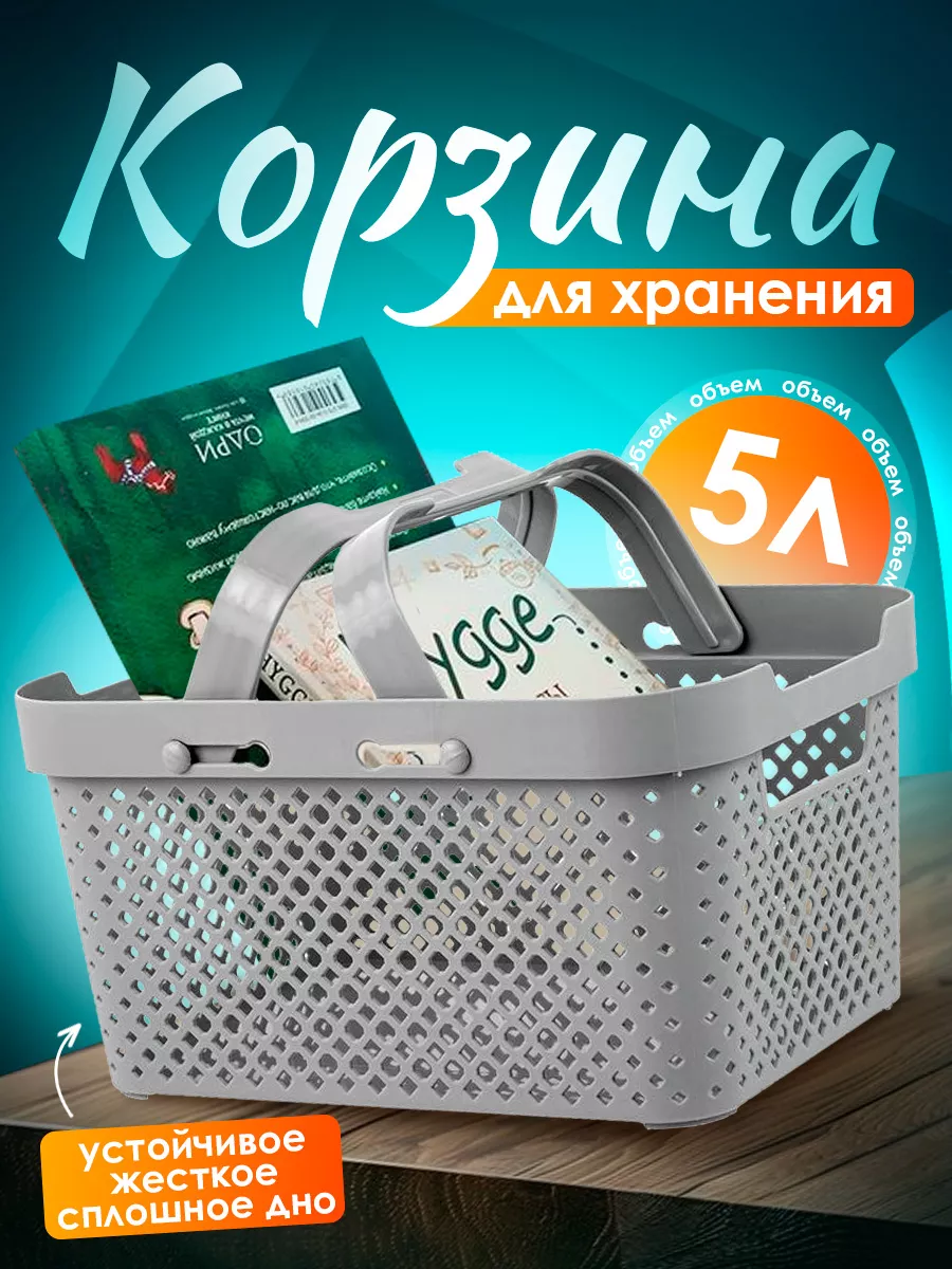 Корзина для хранения с ручками 5 л