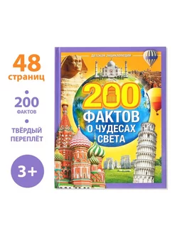 Энциклопедия "200 фактов о чудесах света ", 48 стр