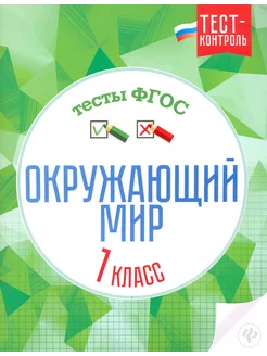 Окружающий мир. 1 класс. Тесты. ФГОС