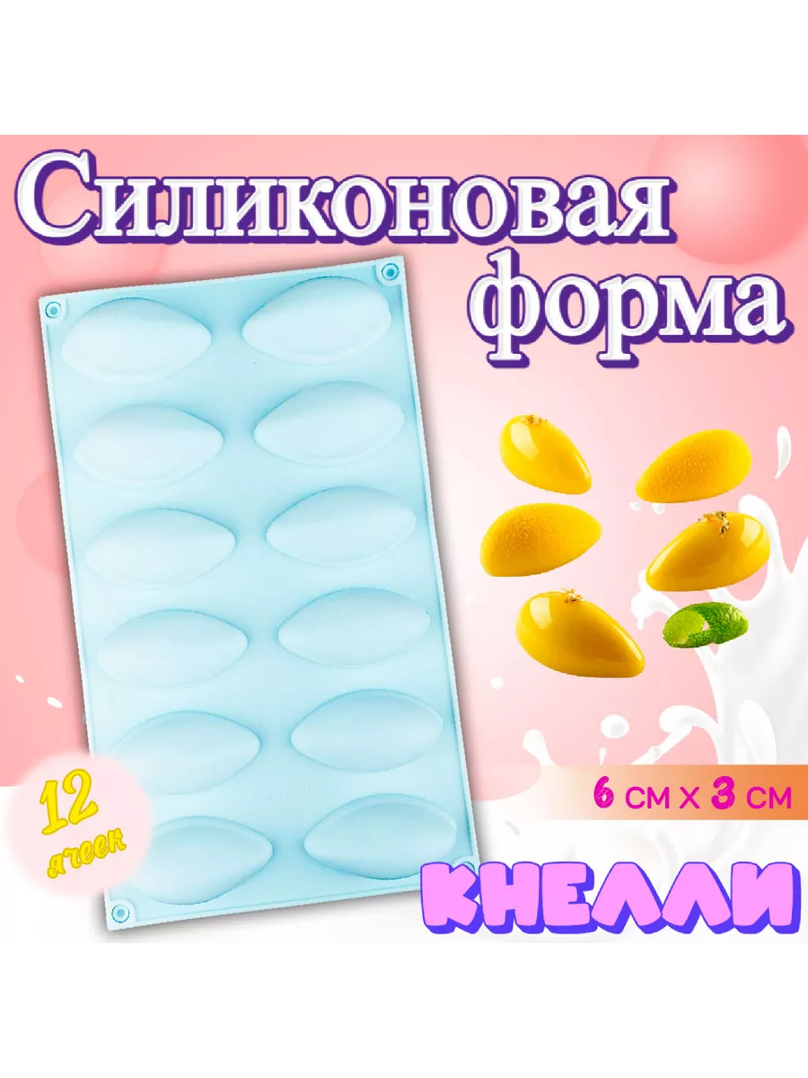 Форма кондитерская 12 ячеек Кнелли (Quenelle)