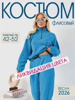 Флисовый костюм спортивный теплый