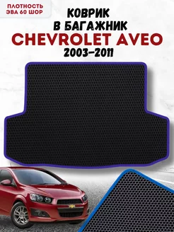 Ева коврик в багажник для Chevrolet Aveo