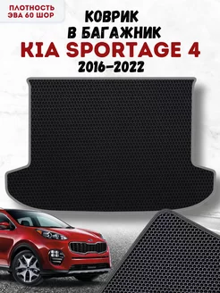 Ева коврик в багажник для Kia Sportage 4