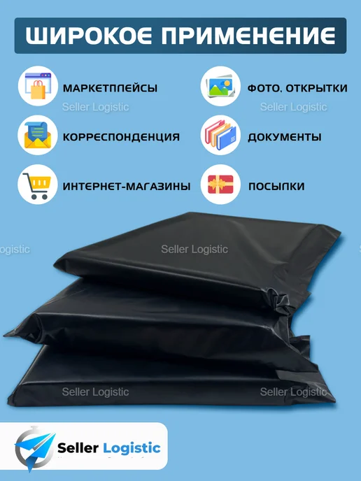 Seller Logistic Сейф пакеты курьерские черные 400х500 мм, 100 шт, 400x500 мм, 100 шт, фото 3