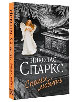 Спеши любить Спаркс Николас