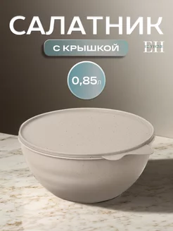 Салатник миска с крышкой