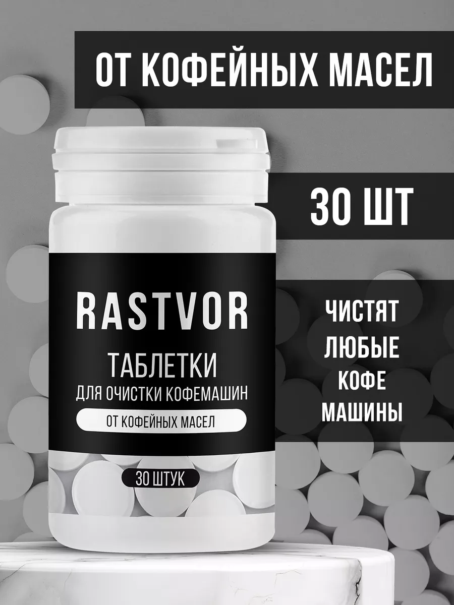 Таблетки для чистки кофемашин и удаления кофейных масел