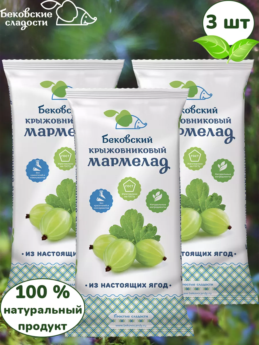 Бековский мармелад крыжовниковый, 3 шт по 260 грамм