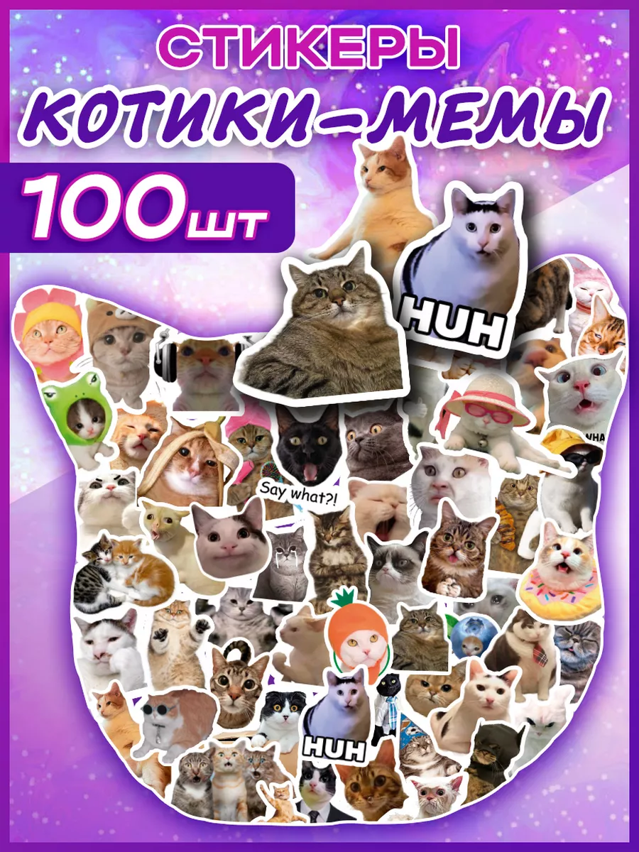 Наклейки котики Мемы