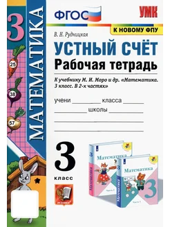 Математика. Устный счет. 3 класс. Рабочая тетрадь