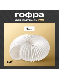 Гофра для вытяжек DULT