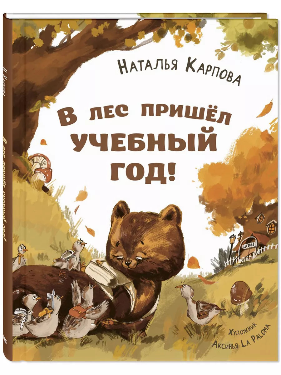 В лес пришёл учебный год! Книги для детей, стихи