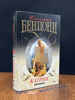 Катрин. Книга вторая