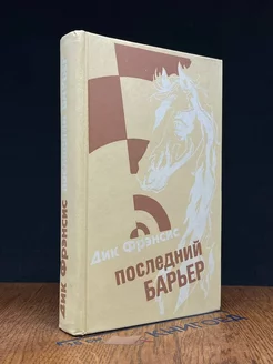 Последний барьер