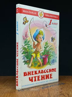 Внеклассное чтение. 1 класс. Школьная библиотека