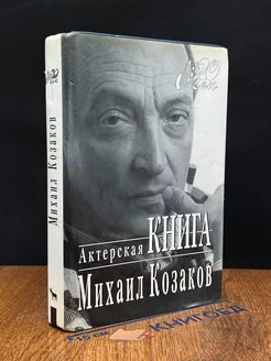 Актерская книга