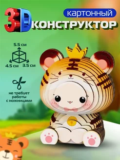 Картонный 3д конструктор тигрёнок