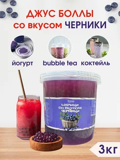 Джус Боллы шарики для Бабл ти со вкусом Черники, 3 кг Bubble Boss 251256494 купить за 1 203 ₽ в интернет-магазине Wildberries