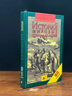 История мировых цивилизаций. 10-11 классы