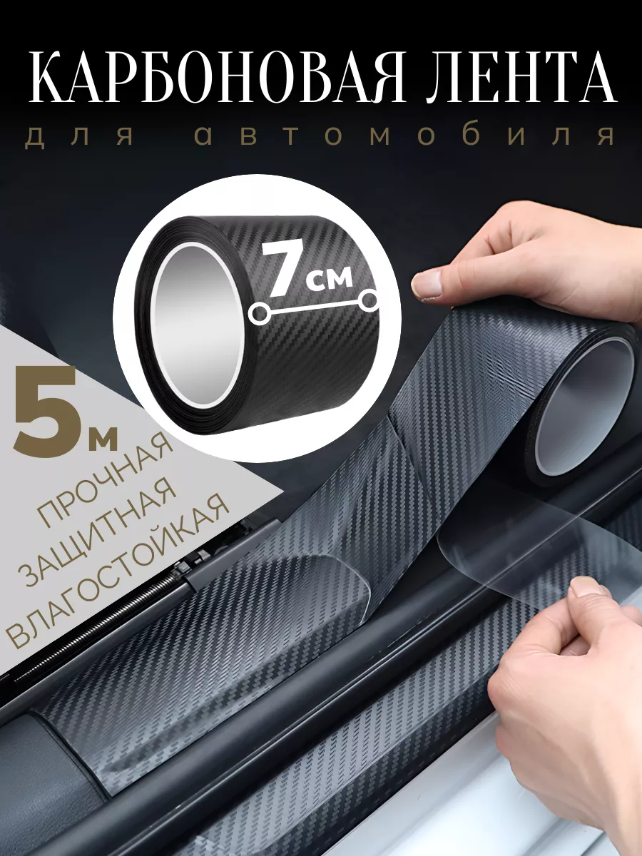 Карбоновая лента для порогов автомобиля 5м*7см