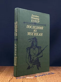 Последний из могикан