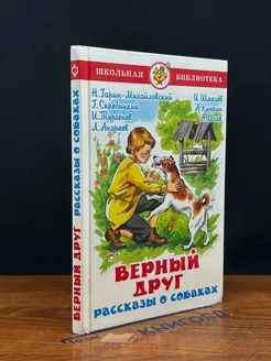 Верный друг. Рассказы о собаках. Школьная библиотека