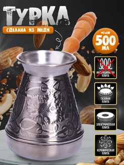 Турка медная