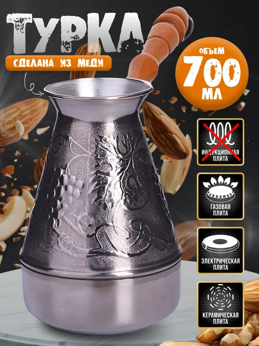 Турка для кофе медная 700 мл - фото 1