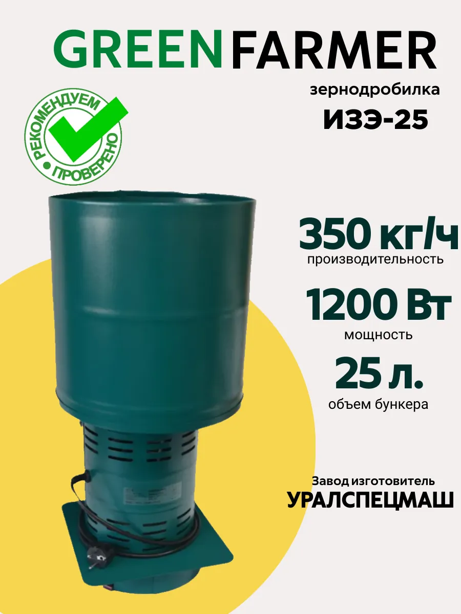 Зернодробилка электрическая ИЗЭ-25 дробилка для зерна