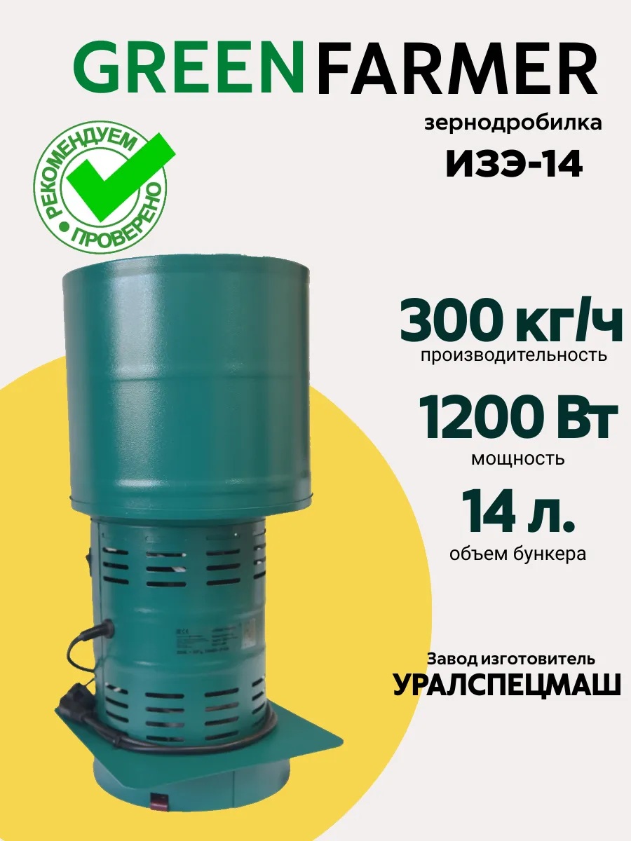 Зернодробилка электрическая ИЗЭ-14 дробилка для зерна
