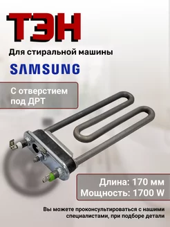 Тэн для стиральной машины 1700w