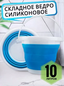 Ведро силиконовое хозяйственное складное 10 литров ДомGarden 251258558 купить за 405 ₽ в интернет-магазине Wildberries