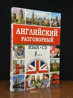 Английский разговорный язык + CD