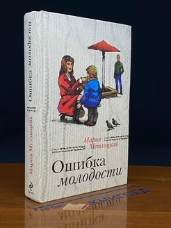 Ошибка молодости