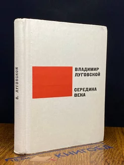 Середина века