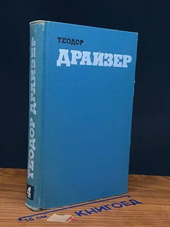 Теодор Драйзер. Собрание сочинений в 12 томах. Том 4