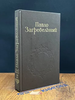 Павло Загребельный. Собрание сочинений в пяти томах. Том 2