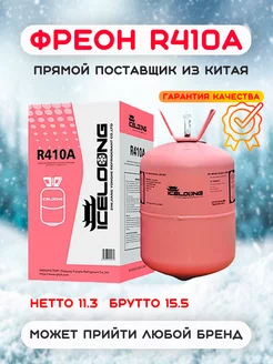 Фреон R-410a хладагент баллон для кондиционера Refrigerant 251263395 купить за 12 865 ₽ в интернет-магазине Wildberries
