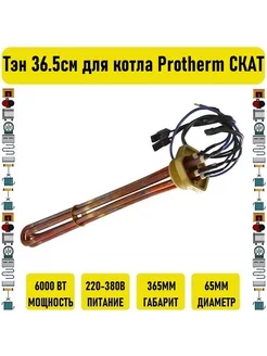 Тэн 6 кВт 36.5см для котла Protherm СКАТ